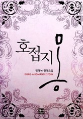 호접지몽 표지 이미지