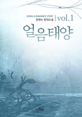 얼음태양 표지 이미지