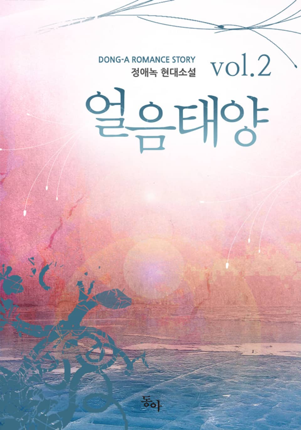 얼음태양 2권 (완결)