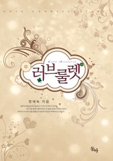 러브룰렛 (외전 추가본) 표지 이미지