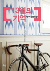 13월의 기억 표지 이미지