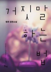 거짓말하는 법 표지 이미지