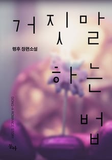 거짓말하는 법