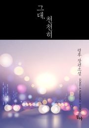 그대, 천천히