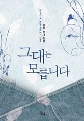 그대는 모릅니다 표지 이미지