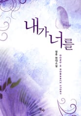 내가 너를 표지 이미지