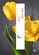 네게, 간다. 13년 표지 이미지