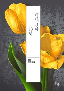네게, 간다. 13년
