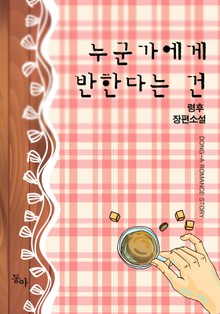 누군가에게 반한다는 건