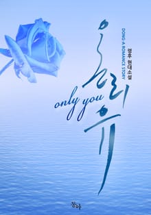온리 유 (Only You)