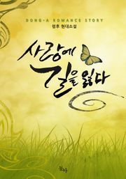 사랑에 길을 잃다