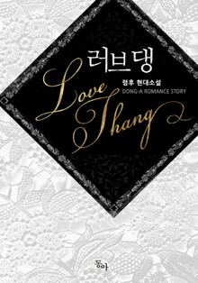 러브댕(Love Thang)