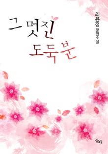 그 멋진 도둑분