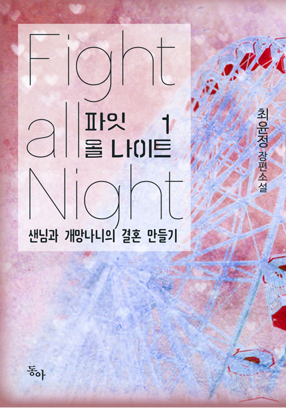 파잇 올 나이트 (Fight all Night) 1권