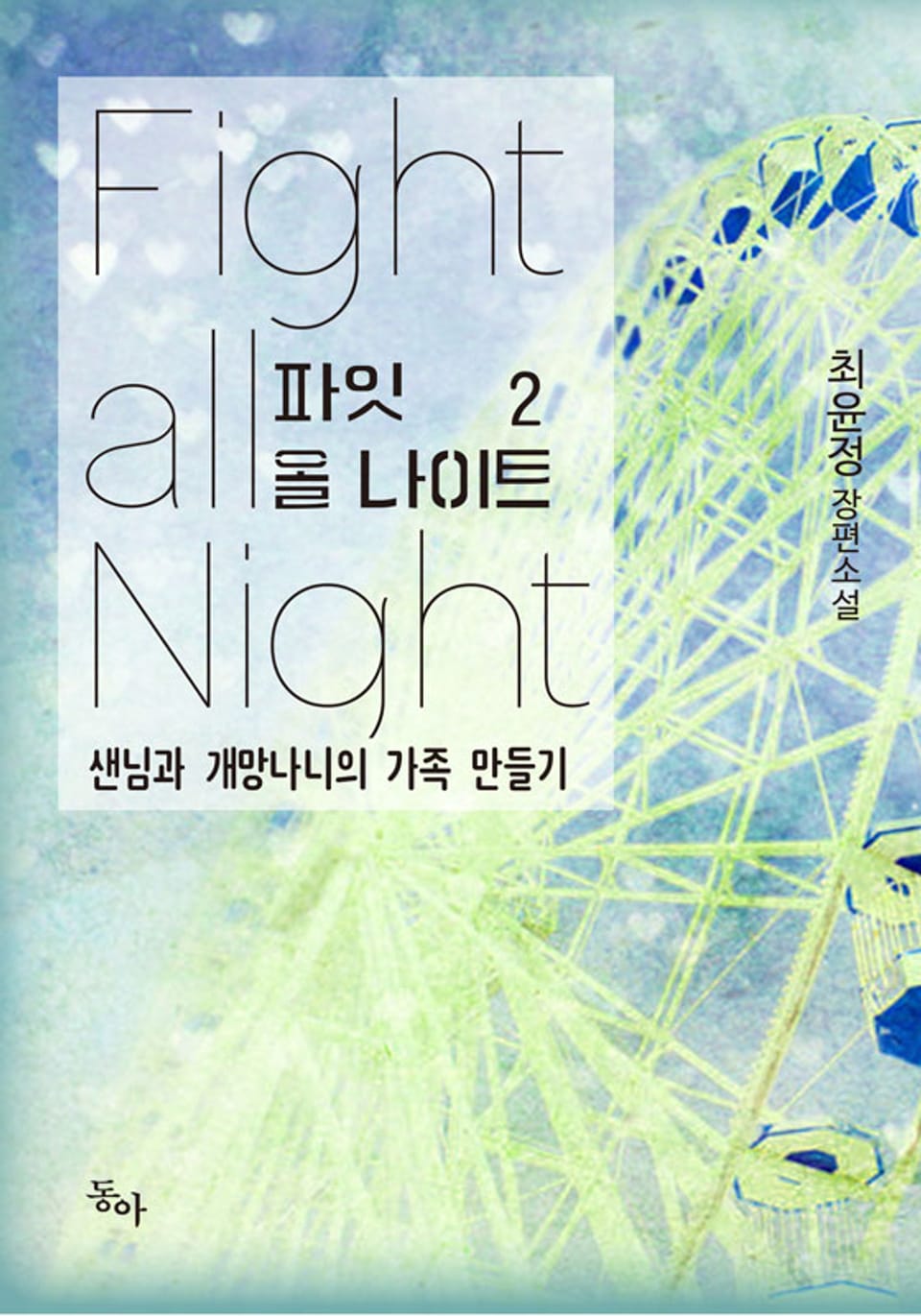 파잇 올 나이트 (Fight all Night) 2권 (완결)