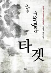 더 타겟 표지 이미지
