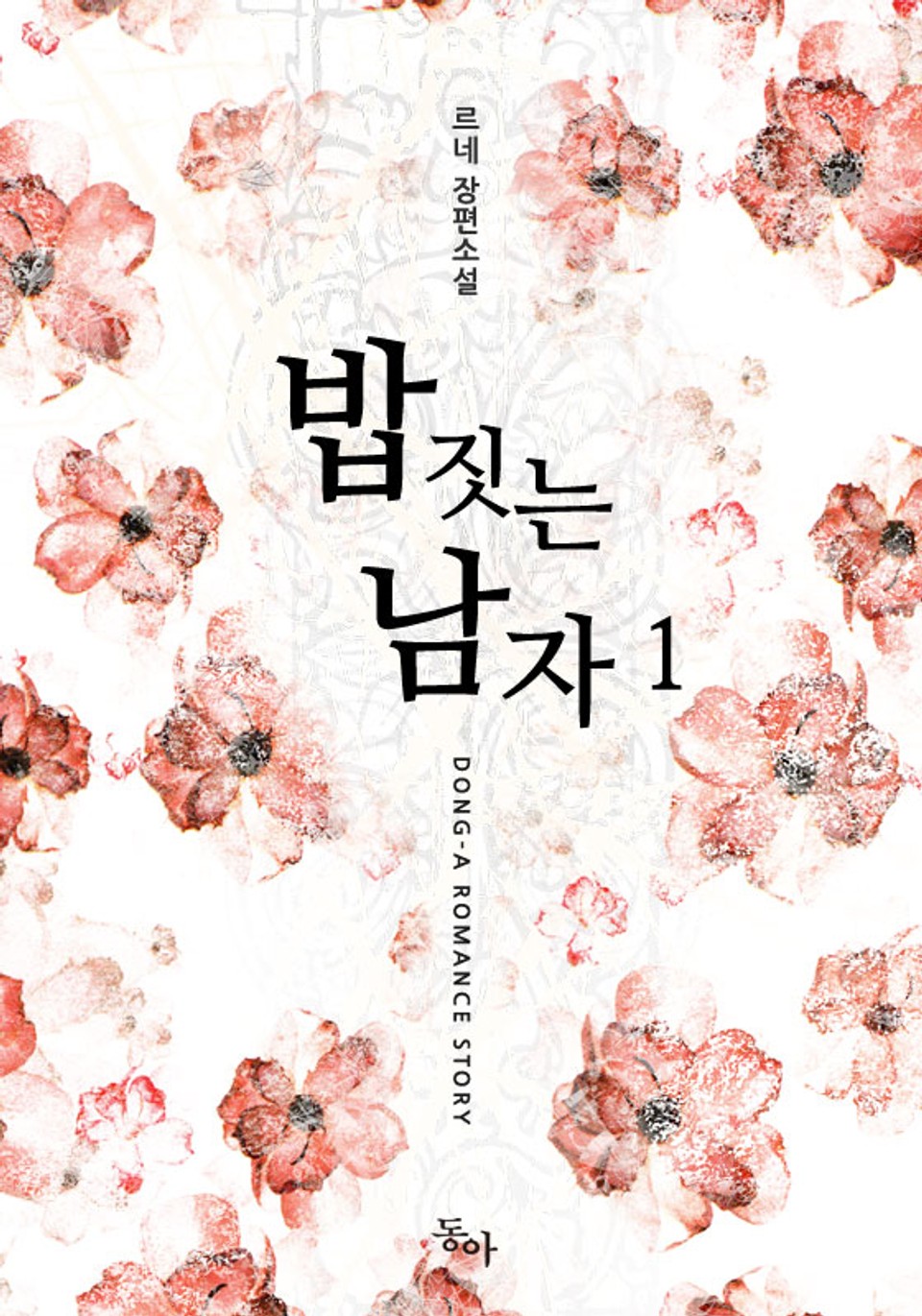 밥 짓는 남자 1권