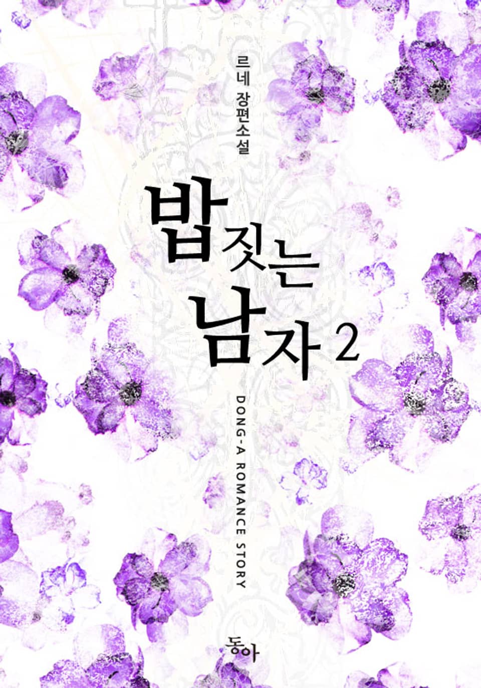 밥 짓는 남자 2권 (완결)