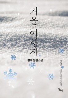 겨울 여행자