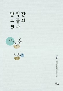 발칙한 그들의 역사