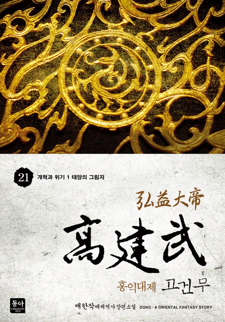 홍익대제 고건무 21권