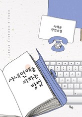 사내연애를 피하는 방법 표지 이미지