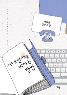 사내연애를 피하는 방법