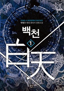 백천