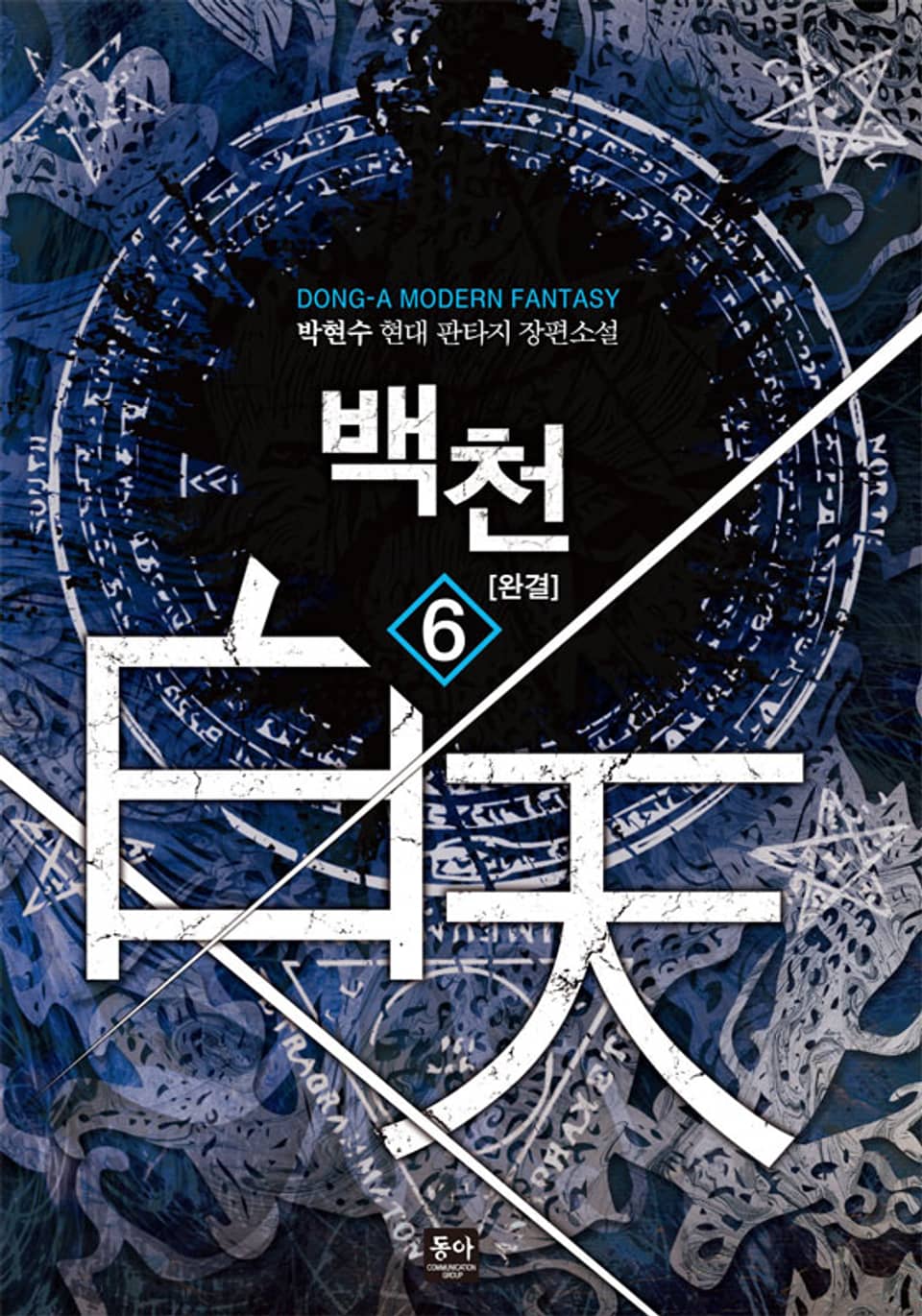 백천 6권 (완결)