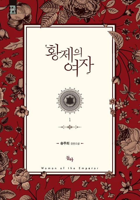 황제의 여자