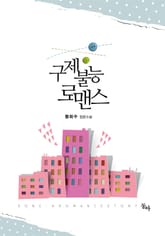 구제불능 로맨스 표지 이미지