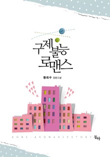 구제불능 로맨스