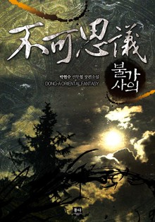 불가사의