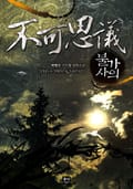 불가사의 5화