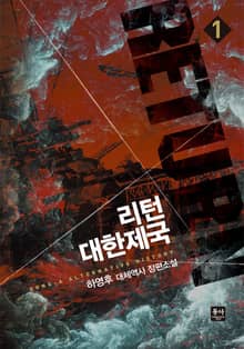 리턴 대한제국