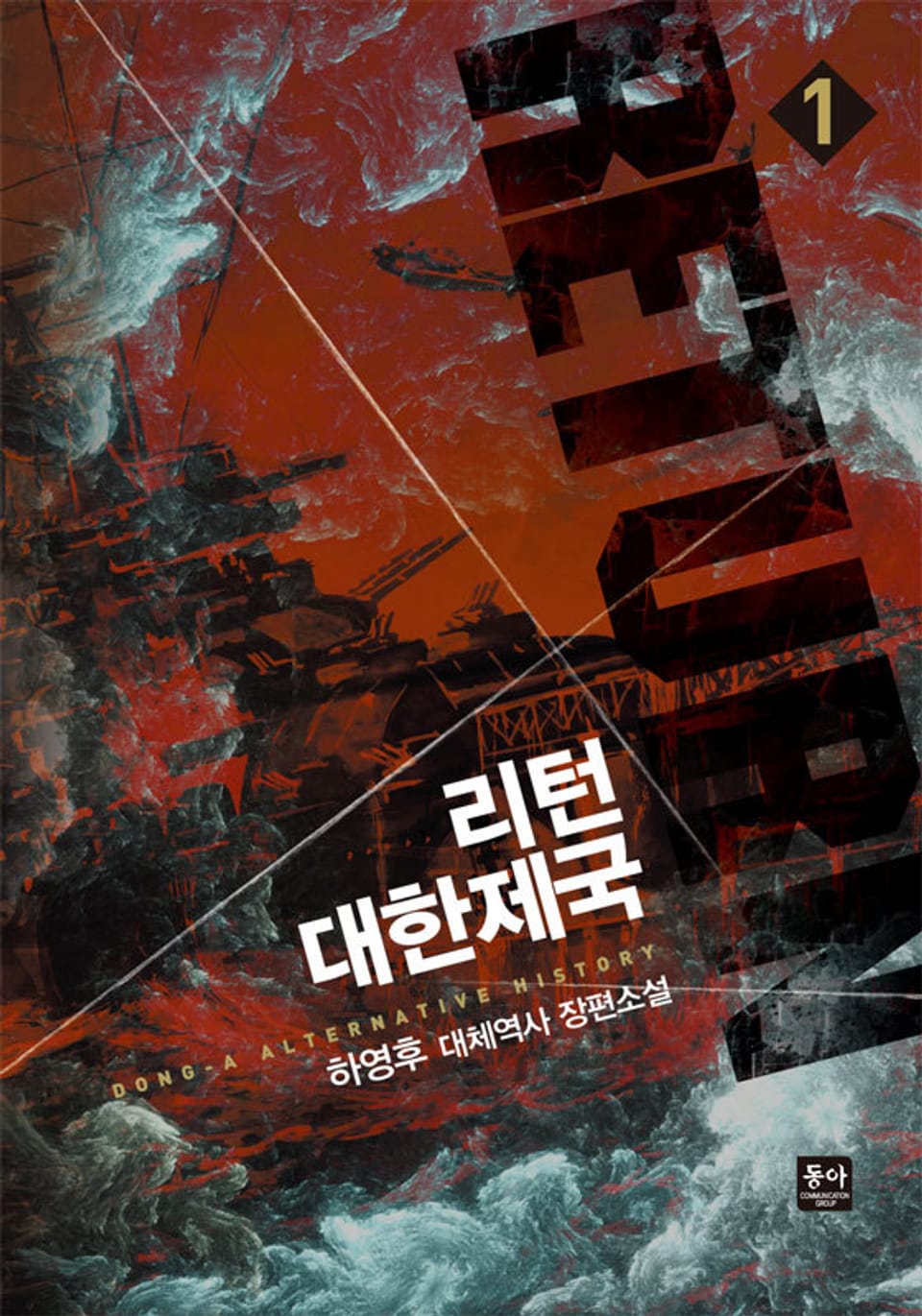 리턴 대한제국 1권