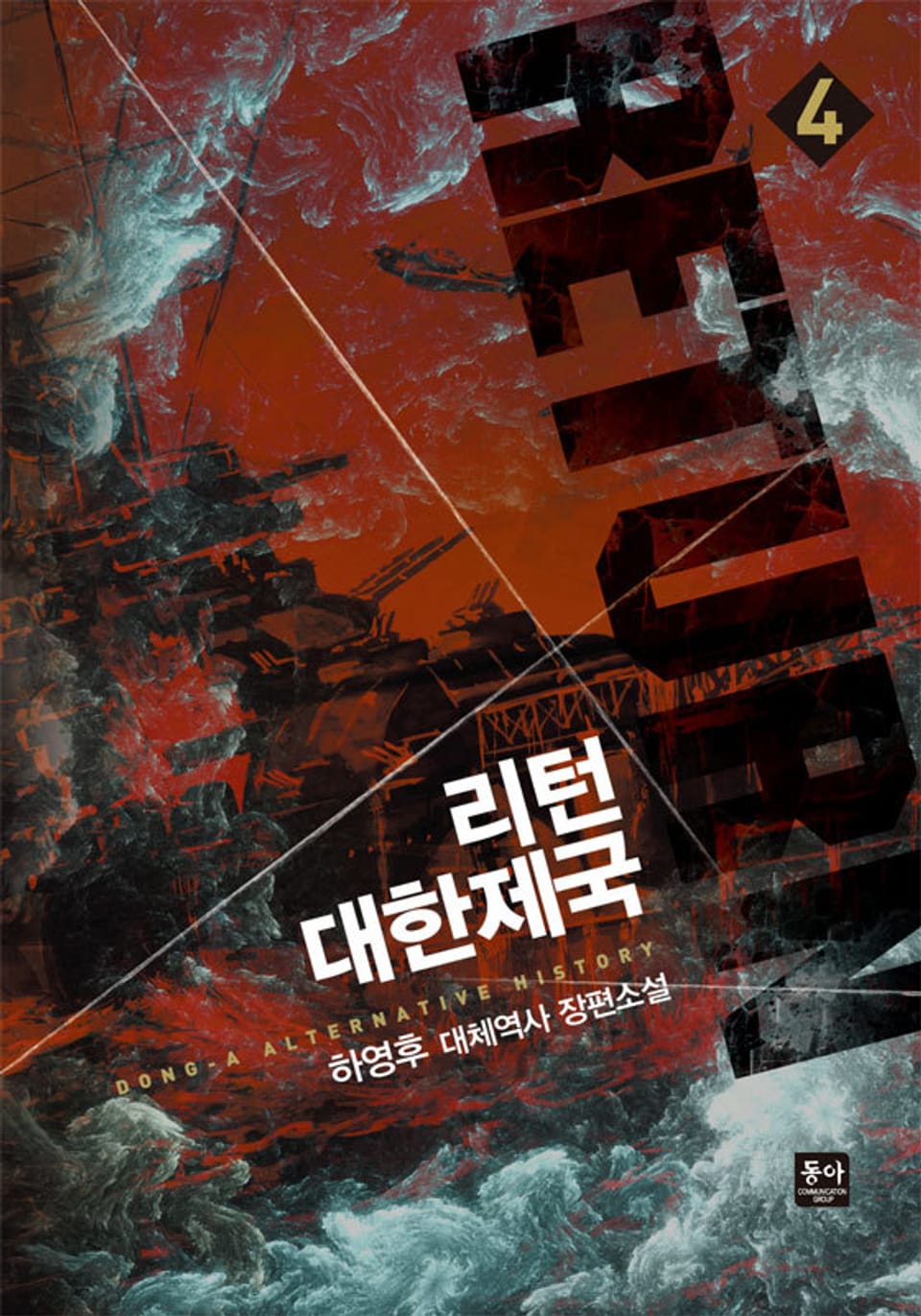 리턴 대한제국 4권