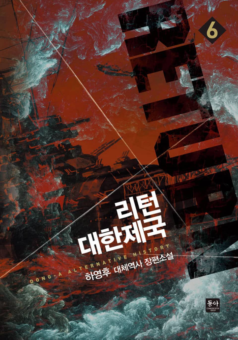 리턴 대한제국 6권