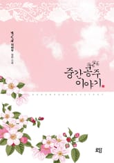 중간공주 이야기 표지 이미지