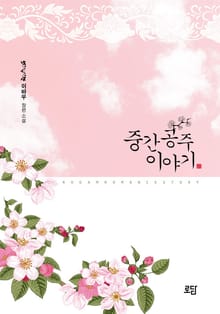 중간공주 이야기