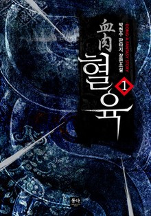 혈육 (血肉)