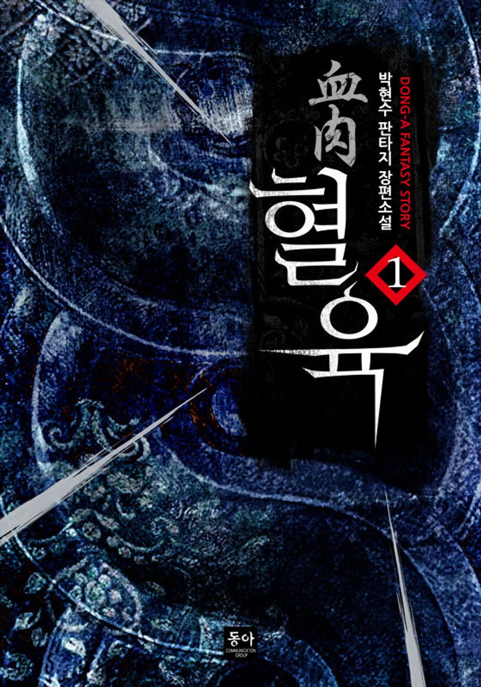 혈육 (血肉) 1권