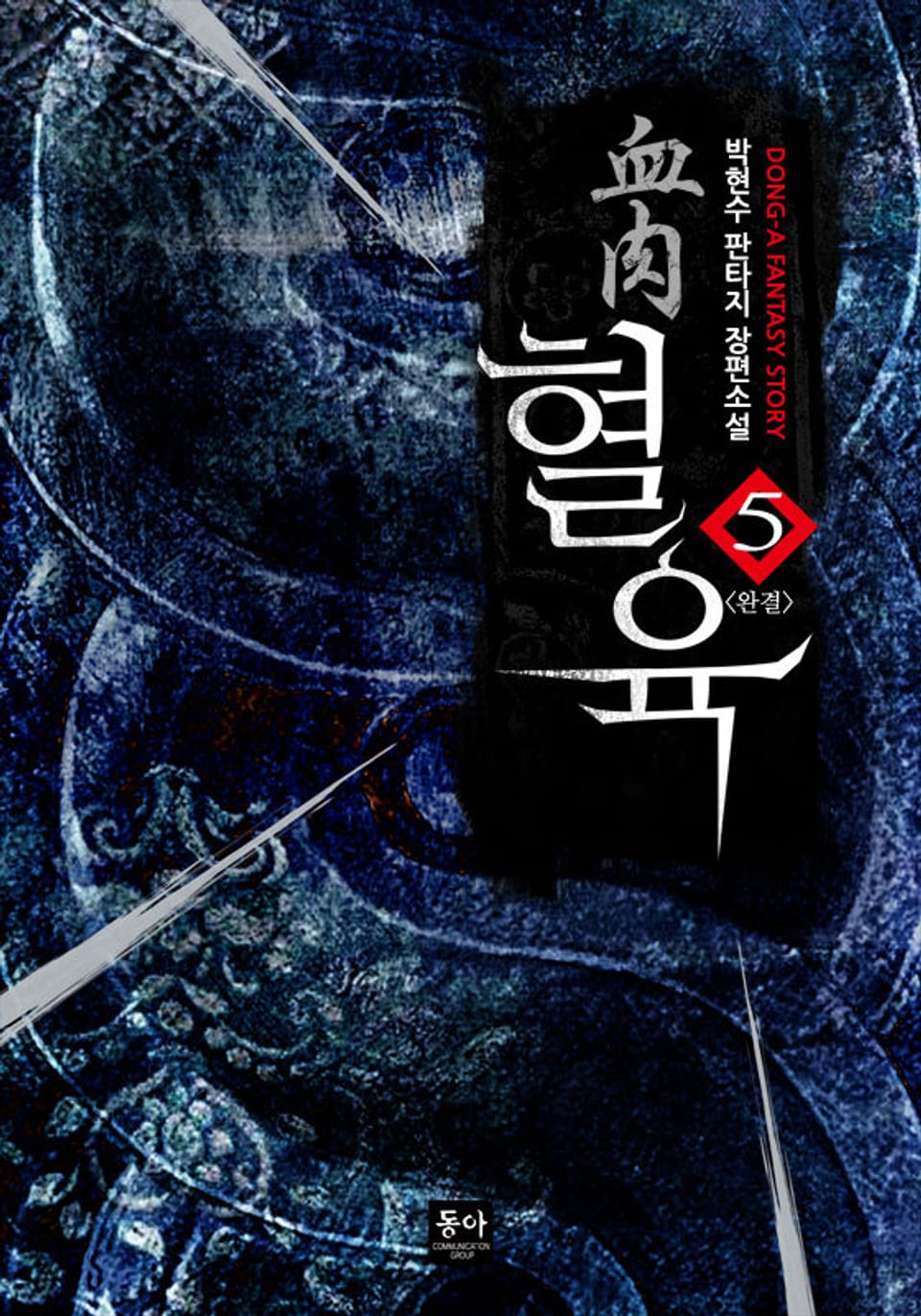 혈육 (血肉) 5권 (완결)