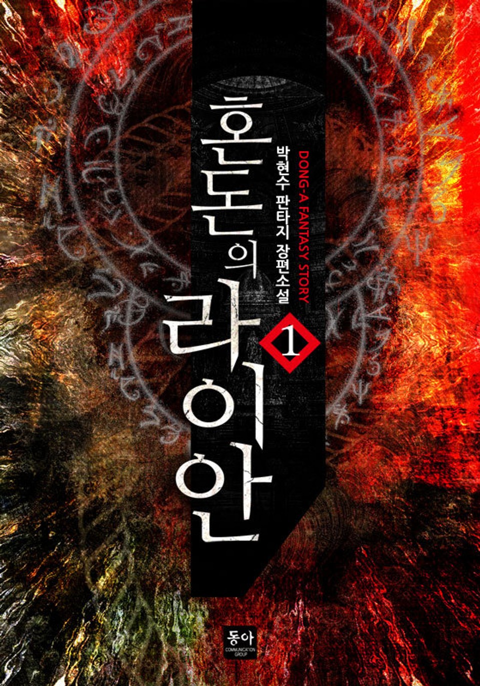 혼돈의 라이안 1권