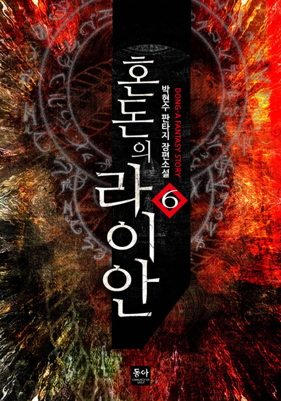 혼돈의 라이안 6권