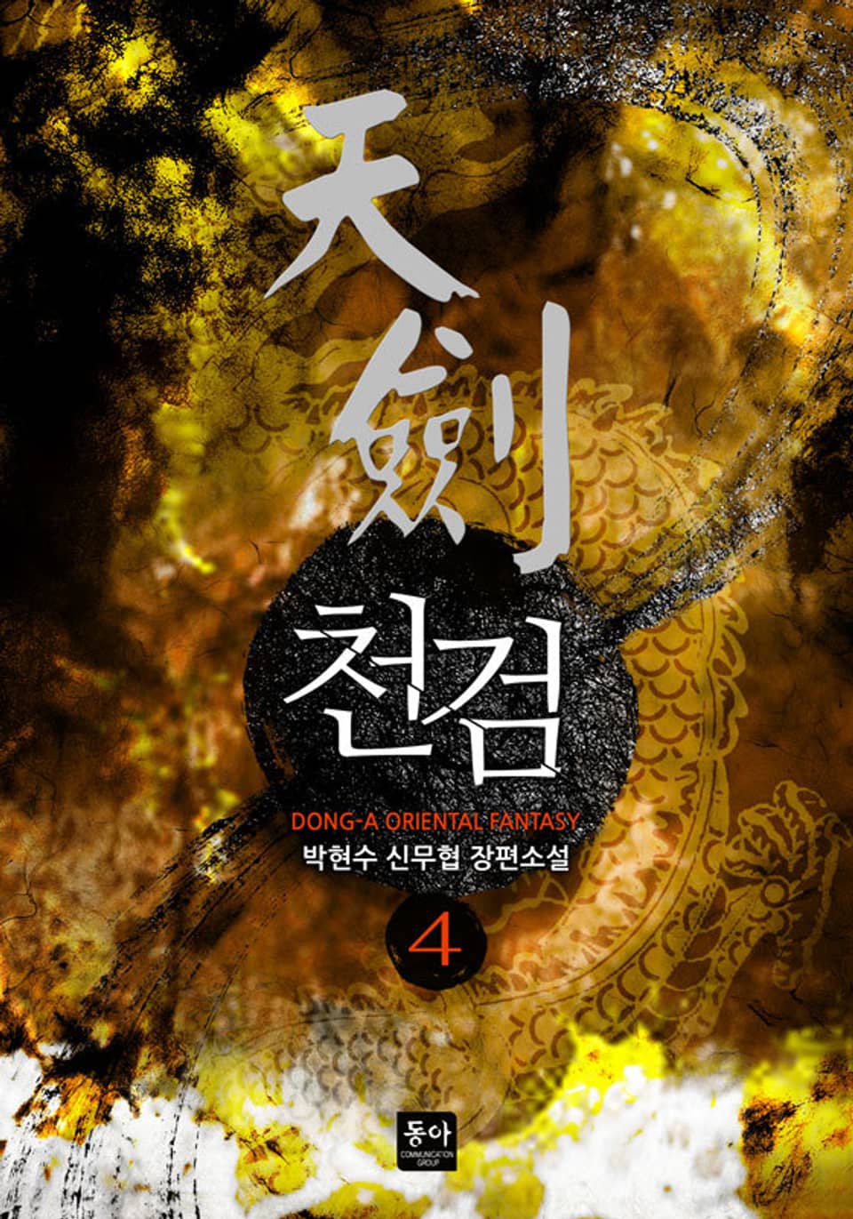 천검 (天劍) 4권