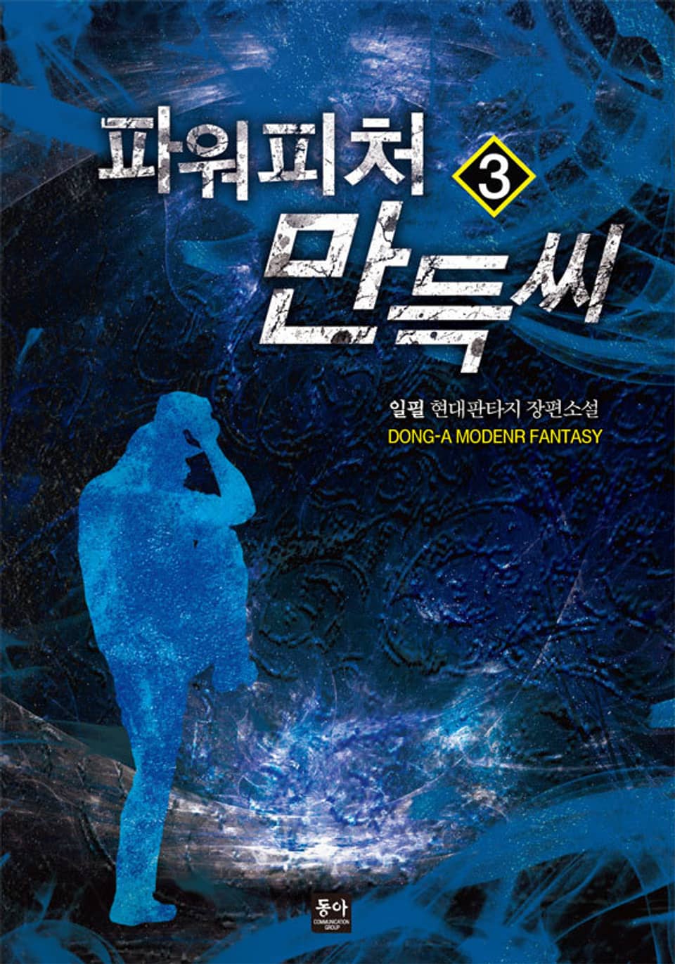파워피처 만득씨 3권