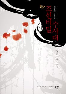 조선 비밀 수사대