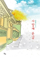 사랑채 손님 표지 이미지