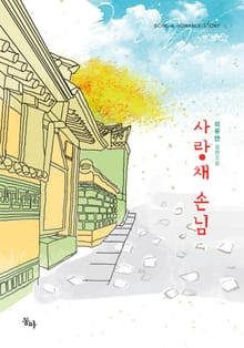 사랑채 손님
